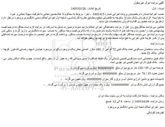 مزایده یک باب ساختمان مسکونی تحت پلاک ثبتی 72 فرعی از 480 مکرر اصلی 