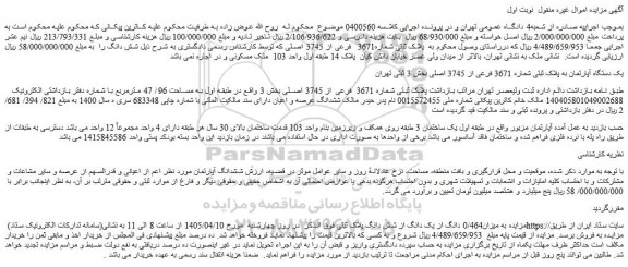 مزایده یک دستگاه آپارتمان به پلاک ثبتی شماره 3671 فرعی از 3745 اصلی