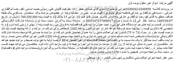 مزایده یک ساختمان مسکونی یک طبقه همکف