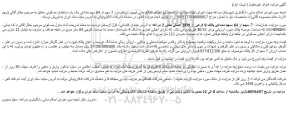 مزایده 7 سهم از 64 سهم مشاعی پلاک 0 فرعی از 1839 اصلی