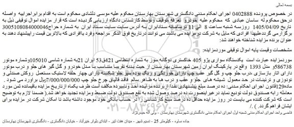 مزایده یکدستگاه سواری پژو 405 خاکستری دوگانه سوز
