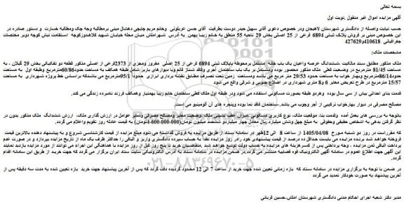 مزایده ششدانگ عرصه واعیان یک باب خانه  مشتمل برمحوطه باپلاک ثبتی 6894 فرعی از 25 اصلی  مفروز ومجزی از 2373فرعی از اصلی