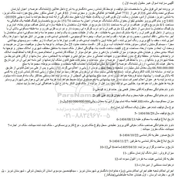 مزایده ششدانگ عرصه و اعیان آپارتمان مسکونی تحت پلاک ثبتی 316 فرعی از 7731 اصلی قطعه دو تفکیکی مفروز و مجزی شده از 83 فرعی از اصلی