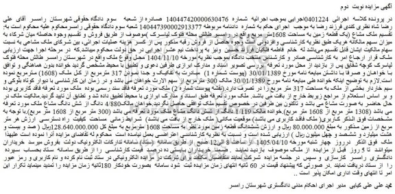 مزایده یک قطعه زمین به مساحت 1608متر مربع 