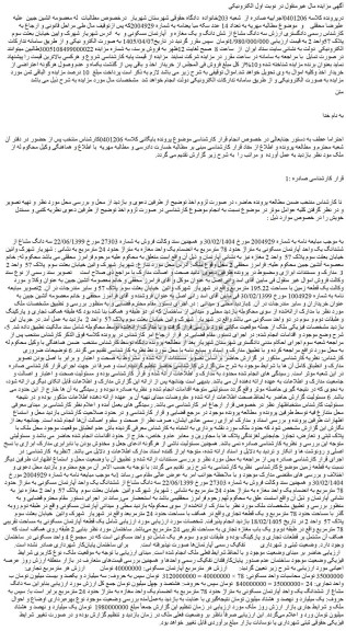 مزایده سه دانگ مشاع از ششدانگ یک واحد آپارتمان مسکونی به متراژ حدود 78 مترمربع