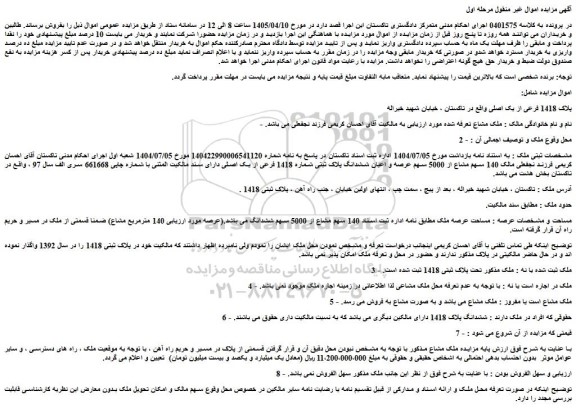 مزایده  140 سهم مشاع از 5000 سهم عرصه و اعیان ششدانگ پلاک ثبتی شماره 1418 فرعی از یک اصلی
