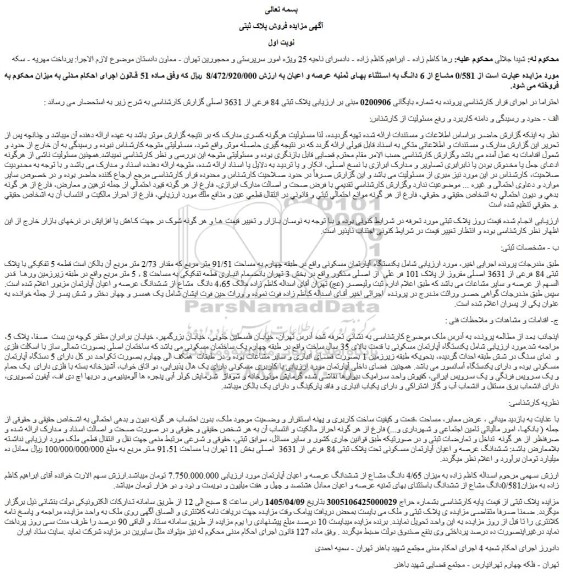 مزایده یکدستگاه آپارتمان مسکونی
