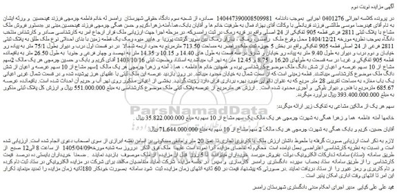 مزایده فروش ملک مشاع با پلاک ثبتی 2811 فرعی قطعه 905 تفکیکی از 24 اصلی