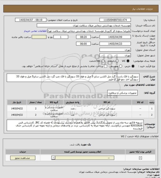 استعلام سوزنگیر با فک  راست گرد دبل اکشن سایز 5 میل و طول 33 سوزنگیر با فک چپ گرد دبل اکشن سایز5 میل و طول 33 سوزنگیر اخذ دمو قبل از خرید