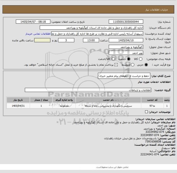 استعلام حفظ و حراست از تابلوهای پیام متغییر خبری