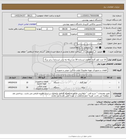 استعلام 10 عدد کولر گازی 60هزار ایستاده
30 عدد پنکه مه پاش ایستاده سایز بزرگ