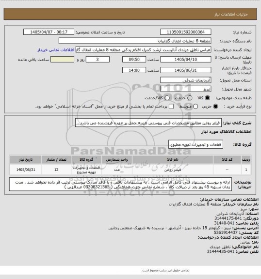 استعلام فیلتر روغن مطابق مشخصات فنی پیوستی
هزینه حمل بر عهده فروشنده می باشد .