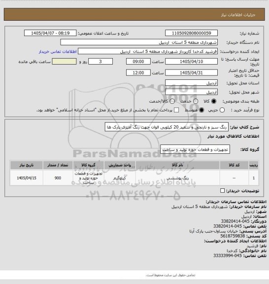 استعلام رنگ سبز و نارنجی  و سفید 20 کیلویی الوان جهت رنگ آمیزی پارک ها
