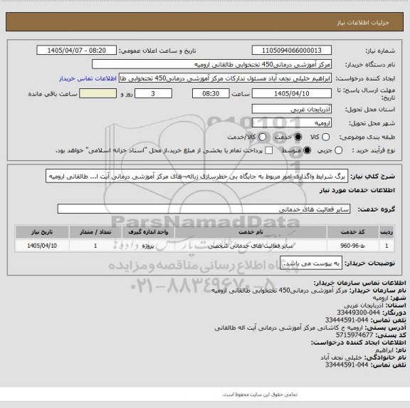 استعلام برگ شرایط واگذاری امور مربوط به جایگاه بی خطرسازی زباله¬های مرکز آموزشی درمانی آیت ا... طالقانی ارومیه