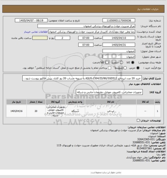 استعلام خرید 20 عدد لپ تاپ ASUS-1504/I3/8G/SSD512  با تسویه حساب 20 روز کاری .پیش فاکتور پیوست شود .