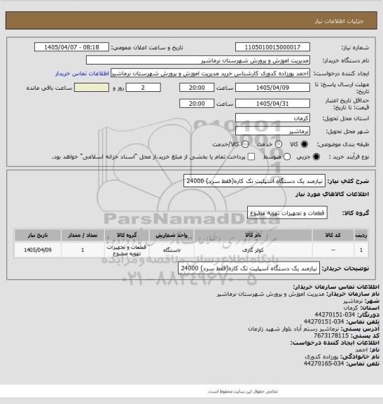 استعلام نیازمند یک دستگاه اسپلیت تک کاره(فقط سرد) 24000