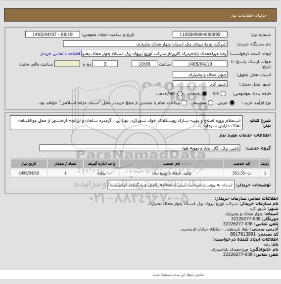 استعلام استعلام پروژه اصلاح و بهینه سازی روستاهای خوی شهرکرد، پهنا بن ، گرمدره سامان و ایرانچه فرخشهر  از محل موافقتنامه تملک دارایی سرمایه