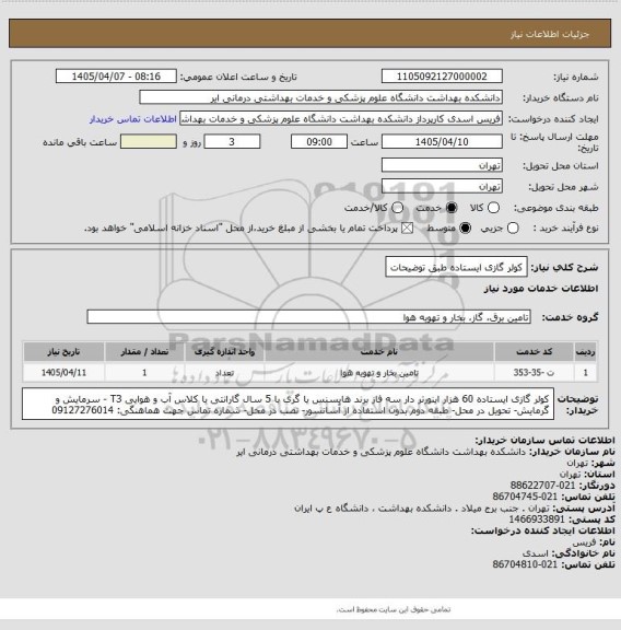 استعلام کولر گازی ایستاده طبق توضیحات