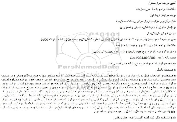 مزایده 7 تخته فرش ماشینی 9 متری خاطره کاشان گل برجسته 1200 شانه و تراکم 3600