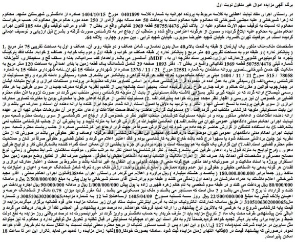 مزایده یک آپارتمان 3 طبقه به قدمت بالای40 سال بدون نماسازی