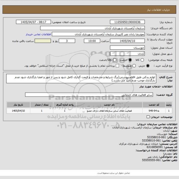 استعلام لوازم یدکی طبق اقلام پیوستی(برگ شرایط و مشخصات و قیمت گذاری کامل شود و پس از مهر و امضا بارگذاری شود عدم بارگذاری موجب عدم تایید می باشد.)