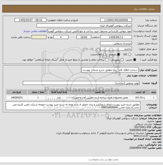 استعلام ساخت اتاقک کاتد ریزی مطابق شرح خدمات پیوست