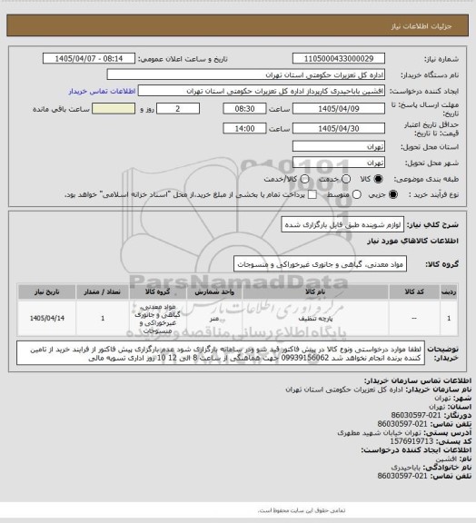 استعلام لوازم شوینده طبق فایل بارگزاری شده