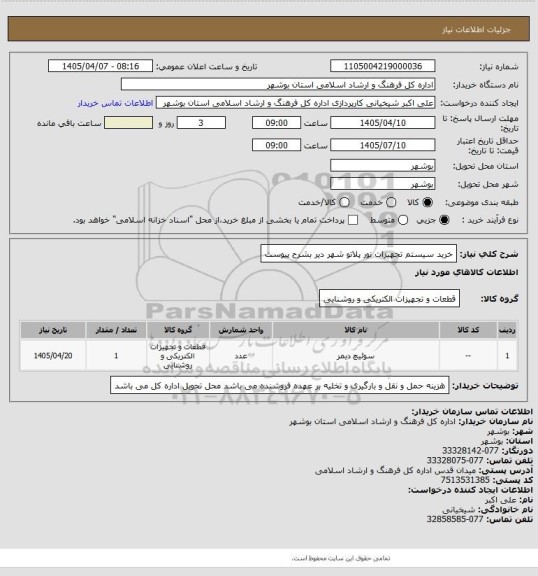 استعلام خرید سیستم تجهیزات نور پلاتو شهر دیر بشرح پیوست