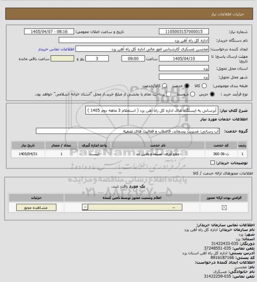 استعلام آبرسانی به ایستگاه های اداره کل راه آهن یزد ( استعلام 3 ماهه دوم 1405 )