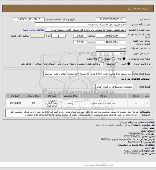 استعلام سر سمپلر 5cc مرغوب تعداد 5000 عدد( 100بسته 100 عددی) مطابق عکس پیوست