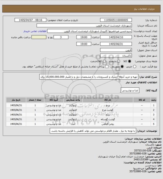 استعلام تهیه و خرید آذوقه خشک و کنسروجات را با مشخصات ذیل و با اعتبار 15.000.000.000 ریال