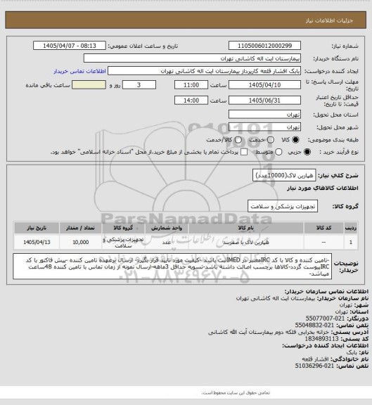 استعلام هپارین لاک(10000عدد)