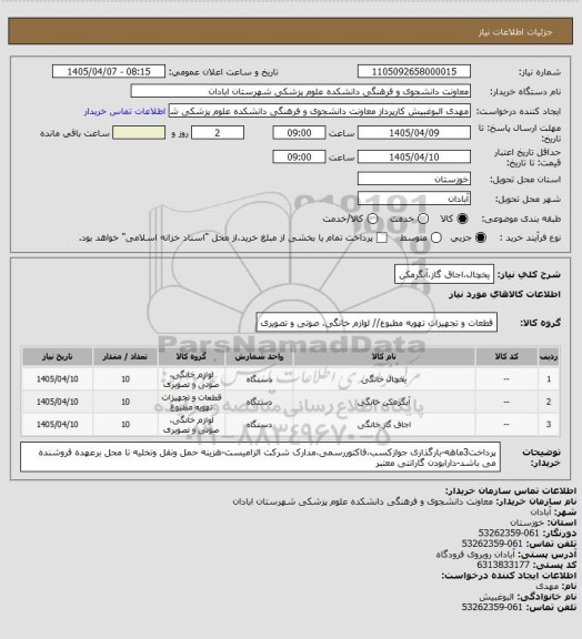 استعلام یخچال،اجاق گاز،آبگرمکن