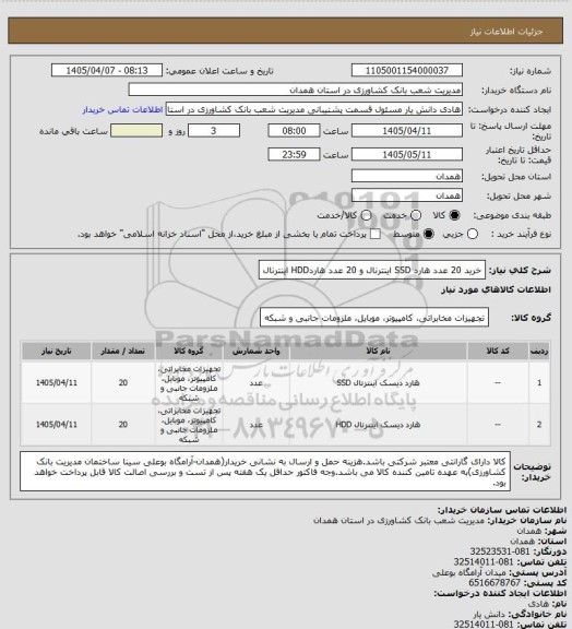 استعلام خرید 20 عدد هارد SSD اینترنال و 20 عدد هاردHDD اینترنال