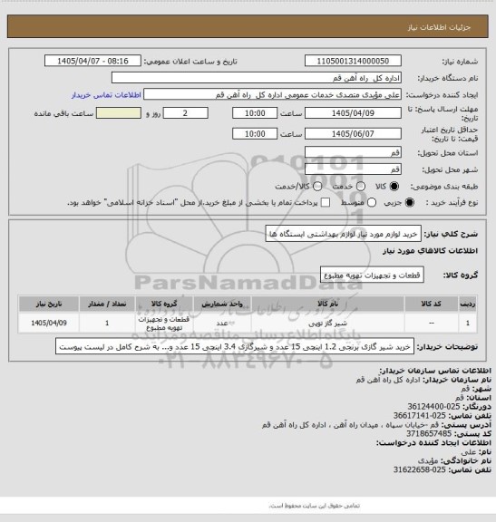 استعلام  خرید لوازم مورد نیاز لوازم بهداشتی ایستگاه ها