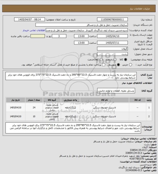 استعلام این سازمان نیاز به بیست و چهار جفت لاستیک 22.5*85*295 و ده جفت لاستیک 22.5*75*275 برای اتوبوس های خود برابر شرایط پیوستی دارد.