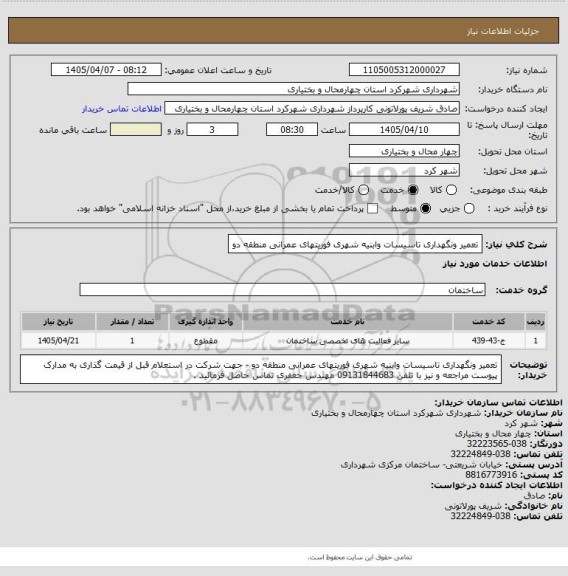استعلام تعمیر ونگهداری تاسیسات وابنیه شهری فوریتهای عمرانی منطقه دو