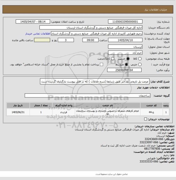 استعلام مرمت پل تاریخی پلدختر طبق شرایط (شرح خدمات ) که در فایل پیوست بارگذاری گردیده است
