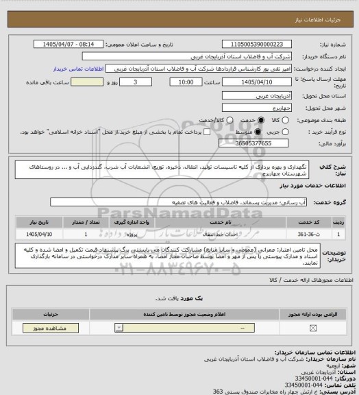 استعلام نگهداری و بهره برداری از کلیه تاسیسات تولید، انتقال، ذخیره، توزیع، انشعابات آب شرب، گندزدایی آب و ... در روستاهای شهرستان چهاربرج