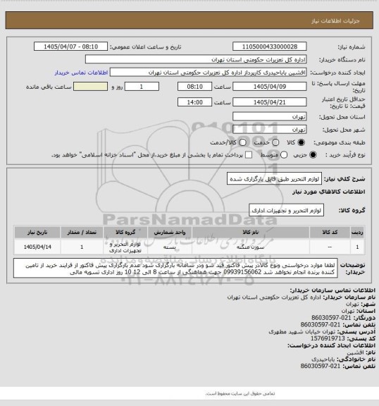 استعلام لوازم التحریر طبق فایل بارگزاری شده