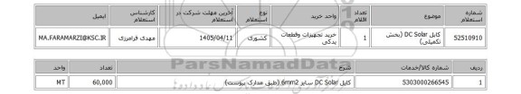 استعلام کابل DC Solar (بخش تکمیلی)