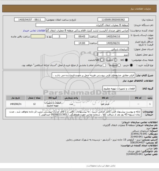 استعلام فیلتر مطابق مشخصات فنی پیوستی 
هزینه حمل بر عهده فروشنده می باشد .