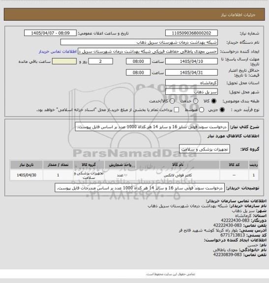 استعلام درخواست سوند فولی سایز 16 و سایز 14 هر کداه 1000 عدد بر اساس   فایل پیوست.