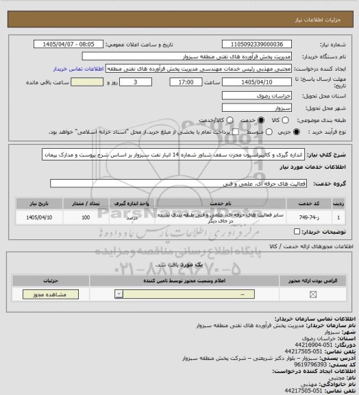 استعلام اندازه گیری و کالیبراسیون مخزن سقف شناور شماره 14 انبار نفت سبزوار بر اساس شرح پیوست و مدارک پیمان
