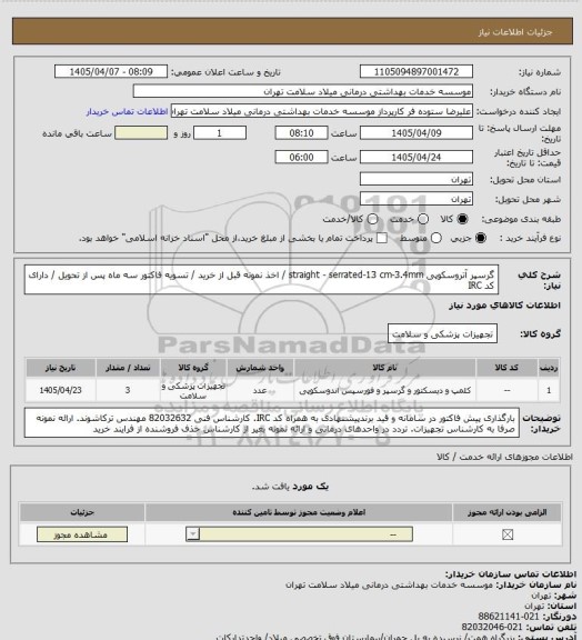 استعلام گرسپر آتروسکوپی straight - serrated-13 cm-3.4mm /  اخذ نمونه قبل از خرید / تسویه فاکتور سه ماه پس از تحویل / دارای کد IRC