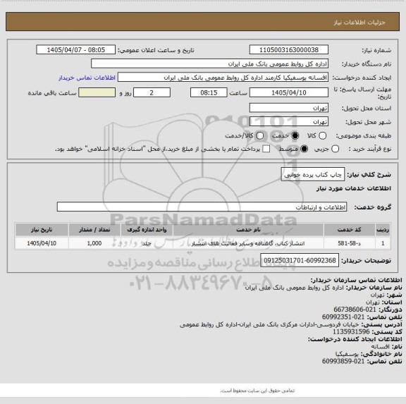 استعلام چاپ کتاب پرده خوانی