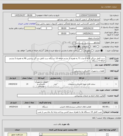 استعلام ست کامل دزدگیر G M K مدل T1  به همراه 2 چشم اضافه 10 دستگاه
ست کامل دزد گیر پرادایس P8  به همراه 2 چشم اضافه 4 دستگاه