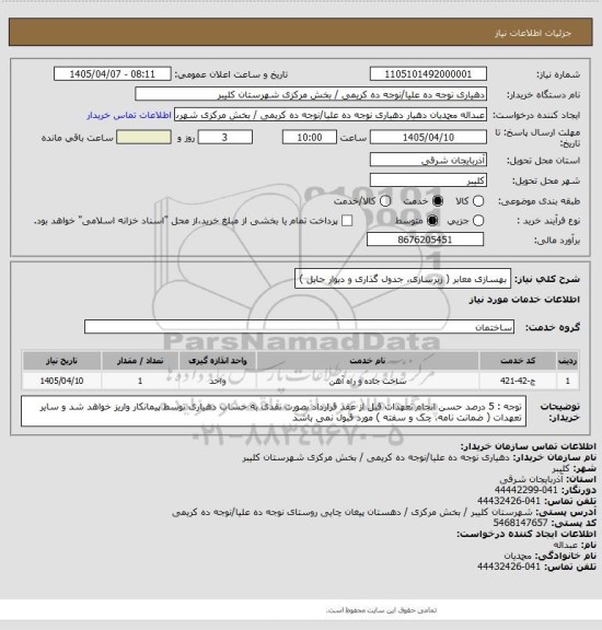استعلام بهسازی معابر ( زیرسازی، جدول گذاری و دیوار حایل )