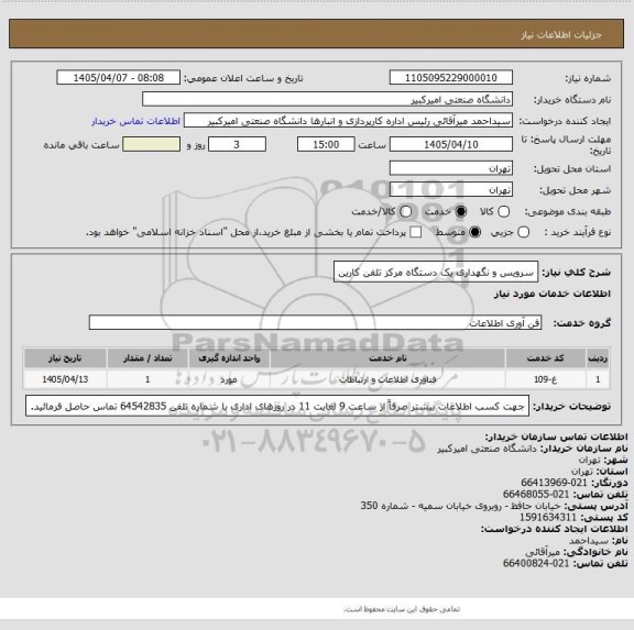 استعلام سرویس و نگهداری یک دستگاه مرکز تلفن کارین