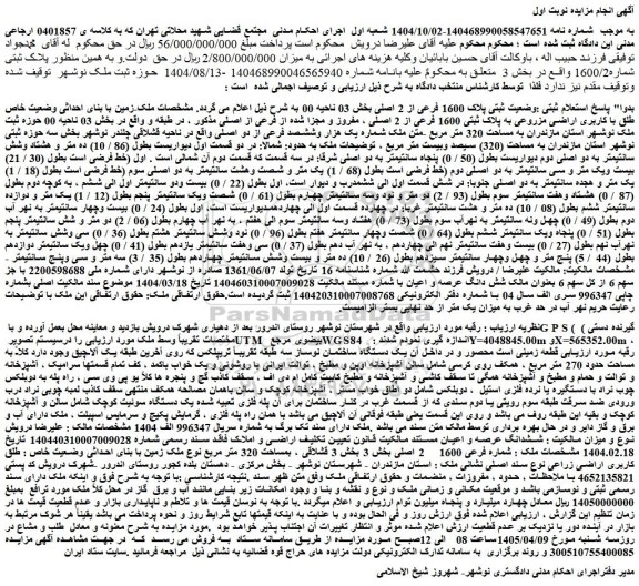 مزایده ملک-زمین با بنای احداثی وضعیت خاص طلق با کاربری اراضی مزروعی به پلاک ثبتی 1600 فرعی از 2 اصلی ، مفروز و مجزا شده از فرعی از اصلی